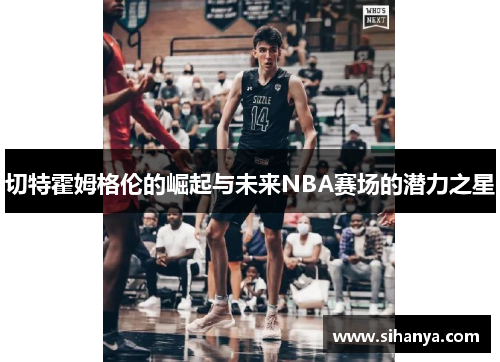 切特霍姆格伦的崛起与未来NBA赛场的潜力之星