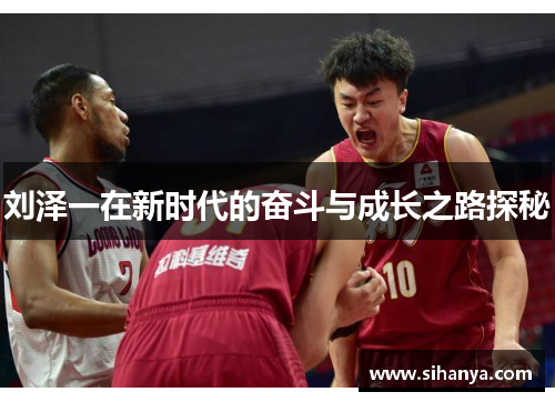 刘泽一在新时代的奋斗与成长之路探秘