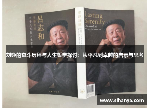 刘铮的奋斗历程与人生哲学探讨：从平凡到卓越的启示与思考