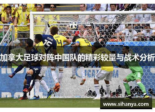 加拿大足球对阵中国队的精彩较量与战术分析