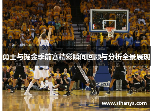 勇士与掘金季前赛精彩瞬间回顾与分析全景展现