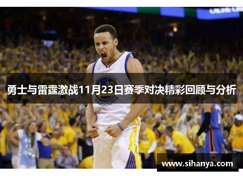 勇士与雷霆激战11月23日赛季对决精彩回顾与分析