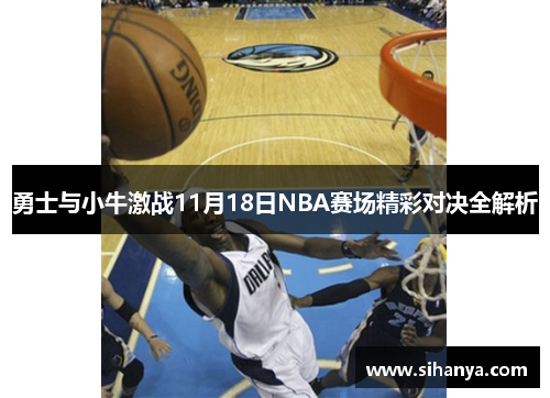 勇士与小牛激战11月18日NBA赛场精彩对决全解析