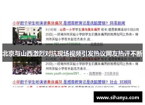 北京与山西激烈对抗现场视频引发热议网友热评不断
