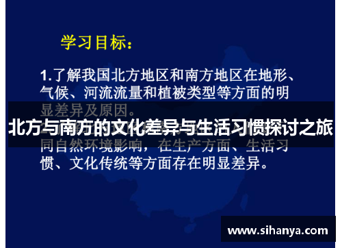 北方与南方的文化差异与生活习惯探讨之旅