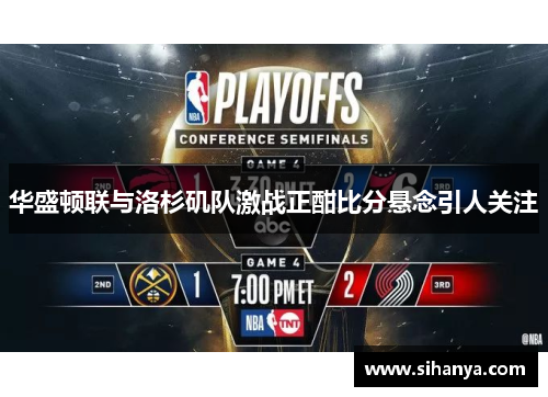 华盛顿联与洛杉矶队激战正酣比分悬念引人关注