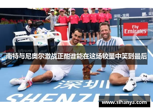 南特与尼奥尔激战正酣谁能在这场较量中笑到最后