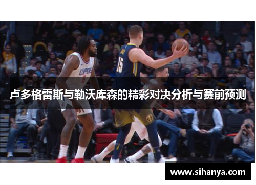 卢多格雷斯与勒沃库森的精彩对决分析与赛前预测