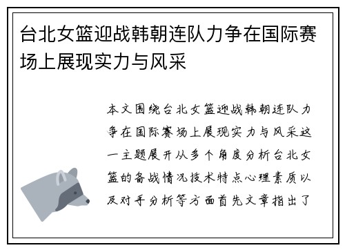 台北女篮迎战韩朝连队力争在国际赛场上展现实力与风采