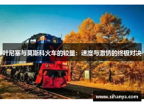 叶尼塞与莫斯科火车的较量：速度与激情的终极对决