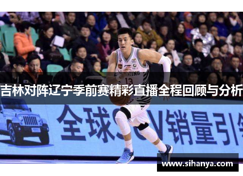 吉林对阵辽宁季前赛精彩直播全程回顾与分析