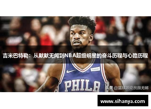 吉米巴特勒：从默默无闻到NBA超级明星的奋斗历程与心路历程