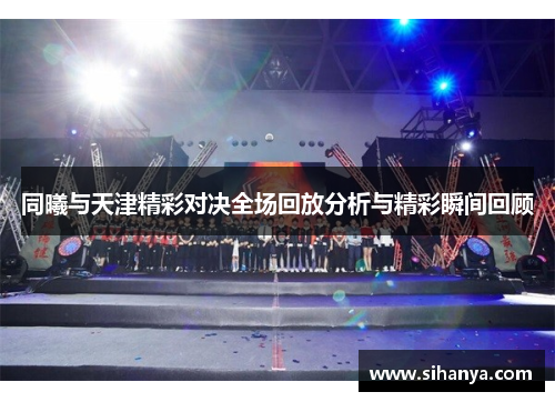 同曦与天津精彩对决全场回放分析与精彩瞬间回顾