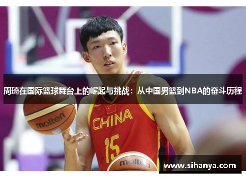 周琦在国际篮球舞台上的崛起与挑战：从中国男篮到NBA的奋斗历程