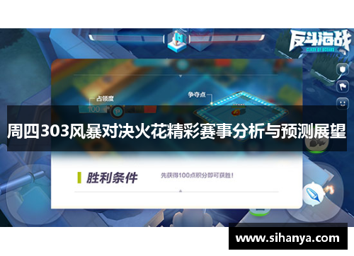 周四303风暴对决火花精彩赛事分析与预测展望