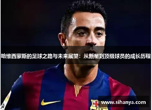 哈维西蒙斯的足球之路与未来展望：从新星到顶级球员的成长历程