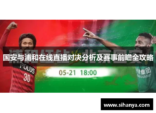 国安与浦和在线直播对决分析及赛事前瞻全攻略
