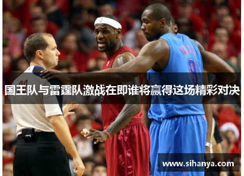 国王队与雷霆队激战在即谁将赢得这场精彩对决