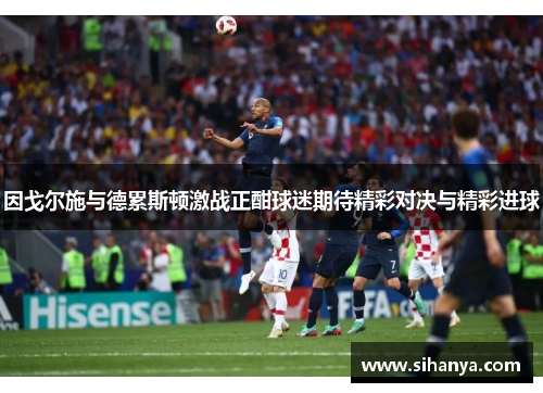 因戈尔施与德累斯顿激战正酣球迷期待精彩对决与精彩进球