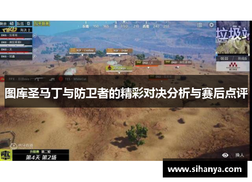 图库圣马丁与防卫者的精彩对决分析与赛后点评