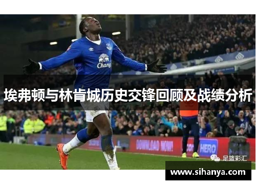 埃弗顿与林肯城历史交锋回顾及战绩分析