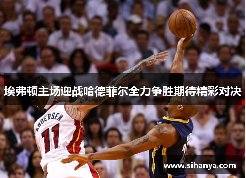 埃弗顿主场迎战哈德菲尔全力争胜期待精彩对决