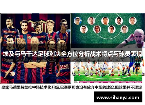 埃及与乌干达足球对决全方位分析战术特点与球员表现