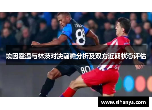 埃因霍温与林茨对决前瞻分析及双方近期状态评估