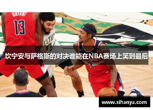 坎宁安与萨格斯的对决谁能在NBA赛场上笑到最后