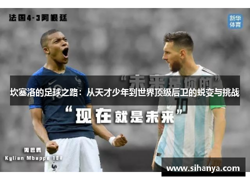 坎塞洛的足球之路：从天才少年到世界顶级后卫的蜕变与挑战