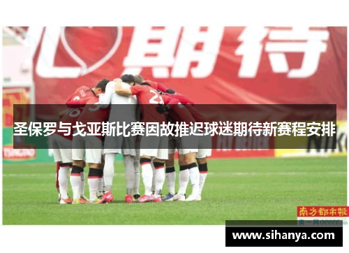 圣保罗与戈亚斯比赛因故推迟球迷期待新赛程安排