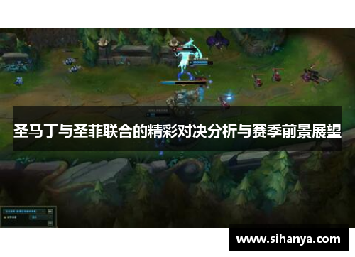 圣马丁与圣菲联合的精彩对决分析与赛季前景展望