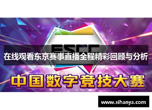 在线观看东京赛事直播全程精彩回顾与分析