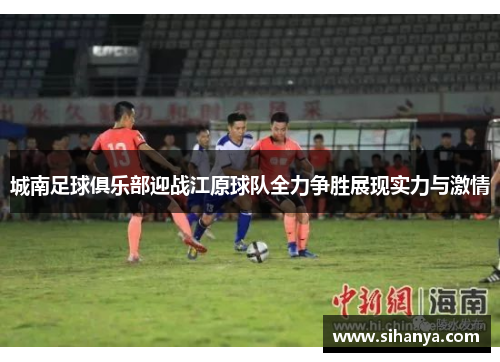 城南足球俱乐部迎战江原球队全力争胜展现实力与激情