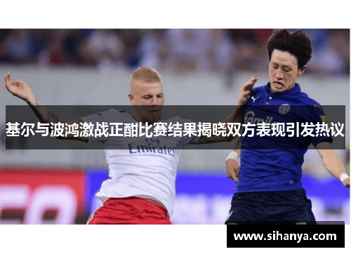 基尔与波鸿激战正酣比赛结果揭晓双方表现引发热议