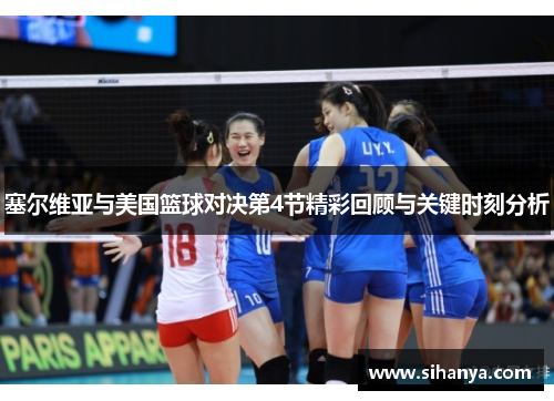 塞尔维亚与美国篮球对决第4节精彩回顾与关键时刻分析