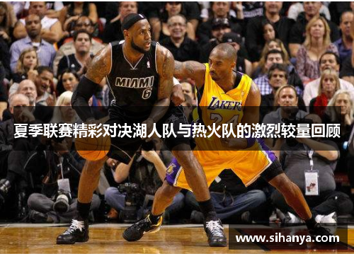 夏季联赛精彩对决湖人队与热火队的激烈较量回顾