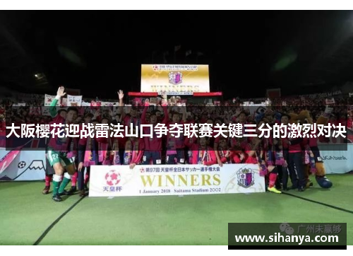 大阪樱花迎战雷法山口争夺联赛关键三分的激烈对决