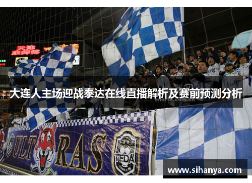 大连人主场迎战泰达在线直播解析及赛前预测分析
