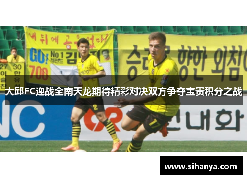 大邱FC迎战全南天龙期待精彩对决双方争夺宝贵积分之战
