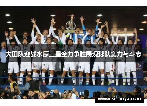 大田队迎战水原三星全力争胜展现球队实力与斗志