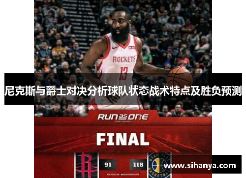 尼克斯与爵士对决分析球队状态战术特点及胜负预测