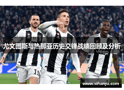 尤文图斯与热那亚历史交锋战绩回顾及分析