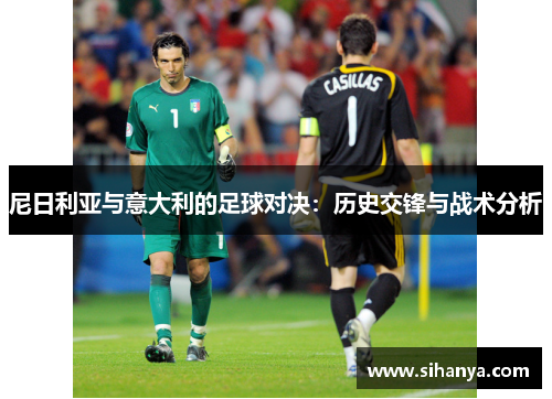 尼日利亚与意大利的足球对决：历史交锋与战术分析