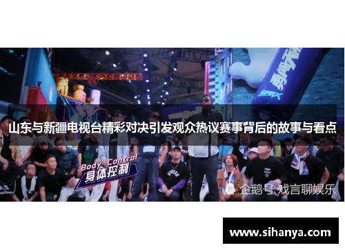 山东与新疆电视台精彩对决引发观众热议赛事背后的故事与看点