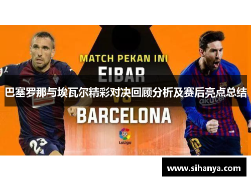 巴塞罗那与埃瓦尔精彩对决回顾分析及赛后亮点总结