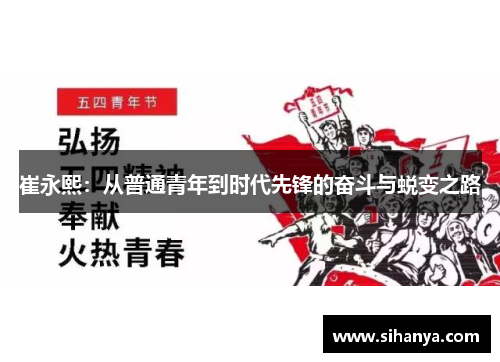 崔永熙：从普通青年到时代先锋的奋斗与蜕变之路