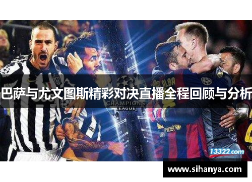 巴萨与尤文图斯精彩对决直播全程回顾与分析