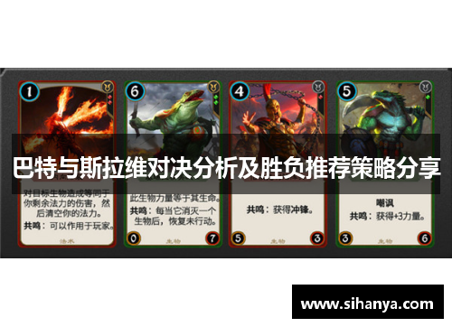 巴特与斯拉维对决分析及胜负推荐策略分享