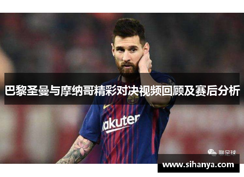 巴黎圣曼与摩纳哥精彩对决视频回顾及赛后分析